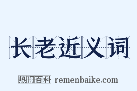 长老近义词是什么意思的图片